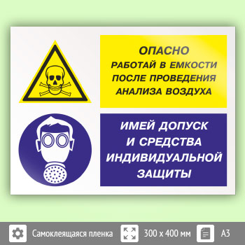 Знак «Опасно - работай в емкости после проведения анализа воздуха. Имей допуск и средства индивидуальной защиты», КЗ-39